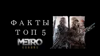 5 ФАКТОВ ОБ ОЖИДАЕМОЙ METRO:EXODUS