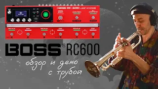 Луп-станция BOSS RC600 (обзор и демо)