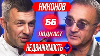 🎙#18 Игорь Никонов: рынок недвижимости в кризис. Куда стоит/ не стоит инвестировать ⁉️