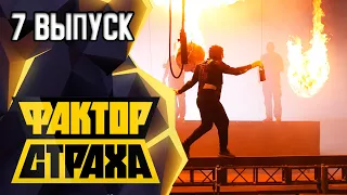 ФАКТОР СТРАХА - 7 ВЫПУСК - 2021