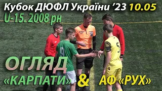 U-15 |Огляд| «Карпати» - АФ «Рух» U-14 1:0 (0:0). Кубок ДЮФЛ України '23. 5 група