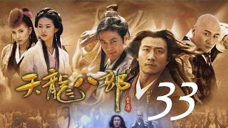 天龍八部 33丨The Demi Gods and Semi Devils #胡軍#林志穎#劉亦菲#陳好#劉濤#蔣欣