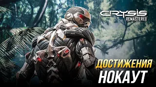 Достижения Crysis Remastered - Нокаут