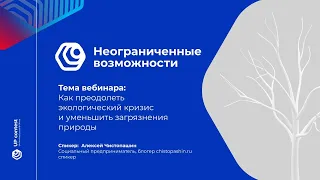 #7 Как преодолеть экологический кризис и уменьшить загрязнения природы