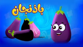 باذنجان - قناة بلبل BulBul TV