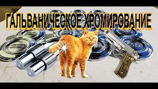 Настоящее гальваническое хромирование FunChrome. Составы для домашнего никелирования и хромирования.