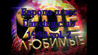 Европа плюс Dancing Club 1998 vol. 2    К90В