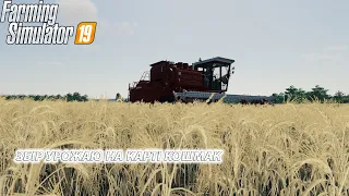 Farming Simulator 19 [РП] Початок великої історії | Кошмак