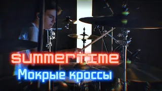 Summertime - Мокрые кроссы drumcover by Denis Parfeev