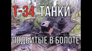 Т-34  Подбитые танки в болоте!  Цена болотных тайн...