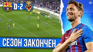 Спасибо за сезон | Барселона - Вильярреал 0:2