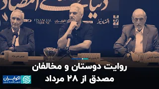 مناظره موسی غنی‌ نژاد، محمود کاشانی پسر آیت الله کاشانی، داریوش رحمانیان: ۲۸مرداد؛ کودتا یا برکناری؟