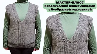 МК Классический жилет спицами с V- образной горловиной для женщин. Вяжется очень легко и быстро.Vest
