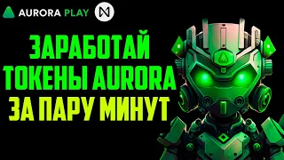 Aurora Play | Заработай Токены Aurora с Минимальными Вложениями | NFT Игра на Блокчейн AURORA