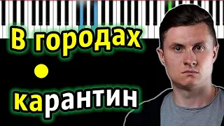 RADIO TAPOK - В городах карантин | Piano_Tutorial | Разбор | КАРАОКЕ | НОТЫ + MIDI