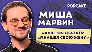 МИША МАРВИН ПРО ПОИСК ЖЕНЫ, ЖИЗНЬ ПОСЛЕ 30-ТИ ЛЕТ, ЮБИЛЕЙ И РОМАНТИКУ В ТВОРЧЕСТВЕ