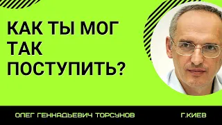 Как ты мог так поступить? Причина человеческих поступков. Торсунов лекции.