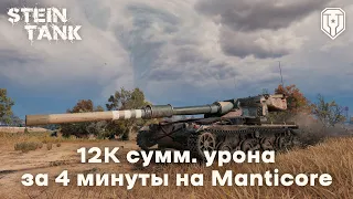 Manticore — 12 000 суммарного урона за 4 минуты боя