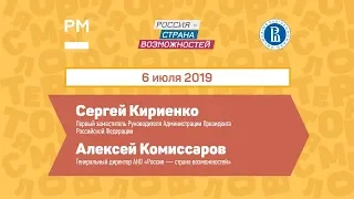 Диалог на равных с Сергеем Кириенко и Алексеем Комиссаровым