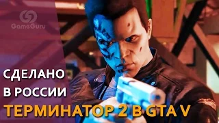 🔨  ТЕРМИНАТОР В GTA 5 #СделаноВРоссии5