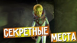 FALLOUT 4: 7 СЕКРЕТНЫХ МЕСТ