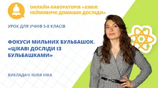 Фокуси мильних бульбашок. «Цікаві досліди із бульбашками» (урок для учнів 5-8 класів)