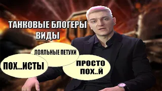 ТАНКОВЫЕ БЛОГЕРЫ ДЕЛЯТСЯ НА 3 ВИДА