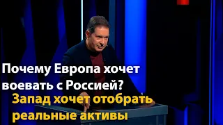 Почему Европа хочет воевать с Россией? | Запад хочет отобрать реальные активы