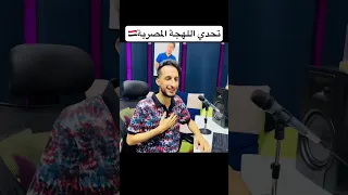 تحدي الغناء باللهجة المصرية🇪🇬صرت مصري لأول مرة😂