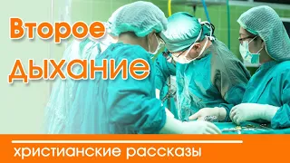 💥«Второе дыхание»  ИНТЕРЕСНЫЙ ХРИСТИАНСКИЙ РАССКАЗ | Христианские рассказы