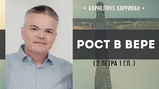 Рост в вере (2 Петра 1-я гл.) // Корнелиус Харриван