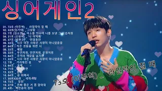 싱어게인2 노래모음 BEST 10 #33호(김기태).사람들은 모두 변하나봐/사랑한 후에/라일락이 질 때/그날들/나 어떡해.