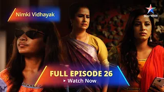 FULL EPISODE - 26 || Nimki Vidhayak || Dadi Ki Chinta || निमकी विधायक #starbharat