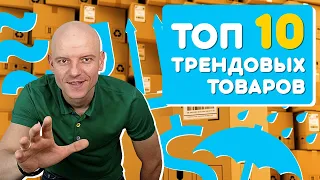 Трендовые товары. ТОП 10 товаров для продажи на маркетплейсе, которые быстро продаются 16+