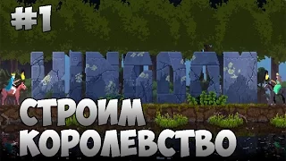 Строим Королевство - Прохождение Kingdom #1