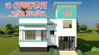 [ 25' X 42' ]  লম্বা জায়গায় ৩ রুমের বাড়ির ডিজাইন। Beautiful 3 Bedroom House Design Bangladesh.