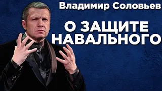 Соловьев о защите Навального