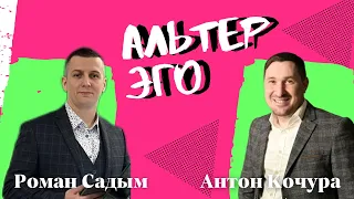 АНТОН КОЧУРА/РОМАН САДЫМ - Альтер эго                                            6 марта 2024 г.