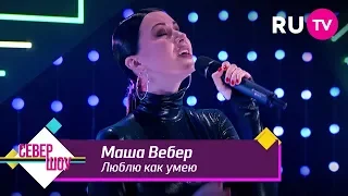 Маша Вебер - Люблю как умею