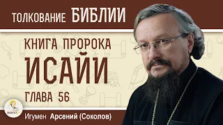 Книга пророка Исайи. Глава 56  "Дом молитвы для всех народов".  Игумен Арсений (Соколов)