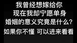 婚姻的意义究竟是什么？我们为什么要结婚？