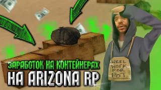 ЗАБРОШЕННЫЕ КОНТЕЙНЕРЫ - ЛУЧШАЯ РАБОТА с 1 УРОВНЯ на ARIZONA RP в GTA SAMP