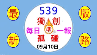 09.10.今彩539(賀中08)