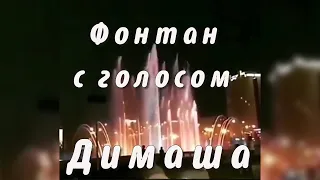 ❤️Поющий фонтан в Астане С голосом Димаша Звучит песня Дайдидау ✯SUB✯