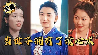 [MULTI SUB]"When the Prince Had Ability to Read Minds" #shortdrama[JOWO Speed Drama]