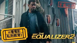 W看電影_私刑教育2(The Equalizer 2, 制裁特攻, 叛諜裁判2)_重雷心得