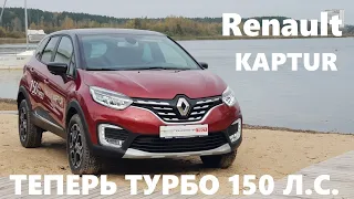 1.3 турбо Вариатор Renault Kaptur 2021 обзор Что изменилось Рестайлинг suv тест драйв Автопанорама