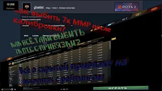 🔥КАК ВЫБИТЬ 7к ПТС/ММР НА НЬЮ АККАУНТЕ С ПРИВЯЗКИ В ПАТЧЕ -  7.35b🔥ЧИСТКАПРИВЯЗКАЧИСТКА×РЕКАЛИБРОВКА