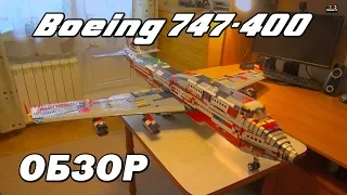 Boeing 747-400 из Лего. Обзор./Boeing 747-400 lego MOC. Rewiew.