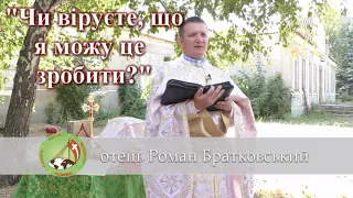 Чи віруєте, що я можу це зробити? — о. Роман Братковський